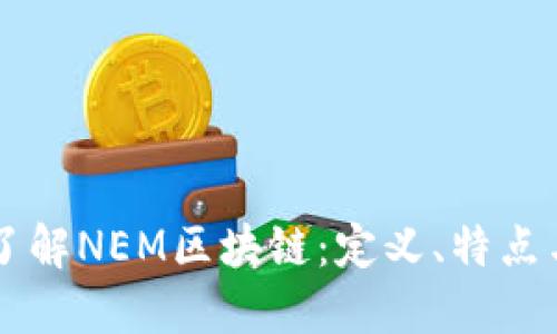 深入了解NEM区块链：定义、特点与应用
