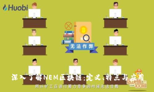深入了解NEM区块链：定义、特点与应用