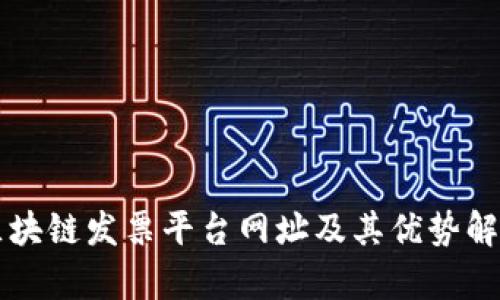 区块链发票平台网址及其优势解析