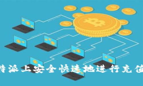 如何在比特派上安全快速地进行充值：全面指南