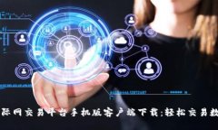 比特国际网交易平台手机