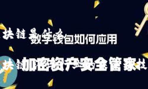 奔驰区块链是什么

奔驰区块链：汽车行业的未来科技新纪元