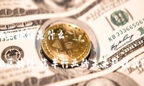 奔驰区块链是什么

奔驰区块链：汽车行业的未来科技新纪元