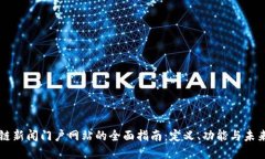 区块链新闻门户网站的全