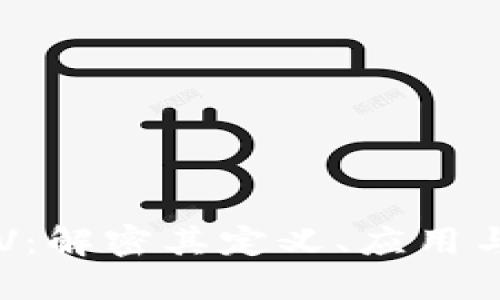 区块链FSV：解密其定义、应用与未来发展