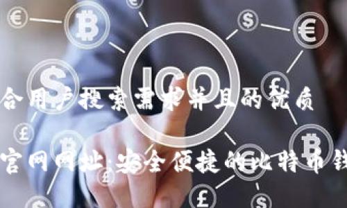 思考一个符合用户搜索需求并且的优质

比特派下载官网网址：安全便捷的比特币钱包下载指南