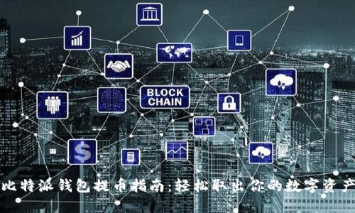 比特派钱包提币指南：轻松取出你的数字资产