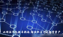 比特派钱包提币指南：轻