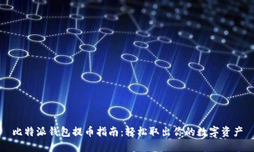 比特派钱包提币指南：轻松取出你的数字资产