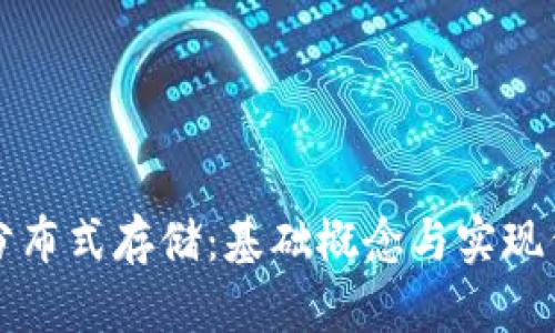 区块链分布式存储：基础概念与实现代码详解