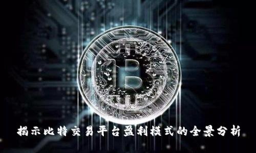 揭示比特交易平台盈利模式的全景分析