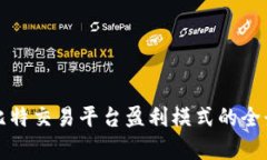 揭示比特交易平台盈利模