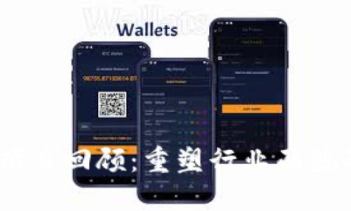 : 2018年区块链项目回顾：重塑行业面貌的关键技术与趋势