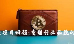: 2018年区块链项目回顾：