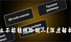 比特派为什么不能转账给