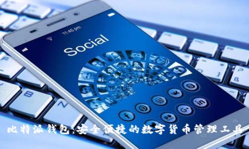 比特派钱包：安全便捷的数字货币管理工具