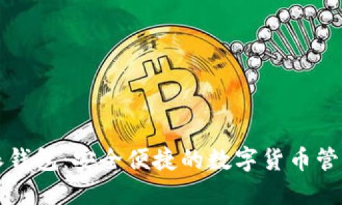 比特派钱包：安全便捷的数字货币管理工具