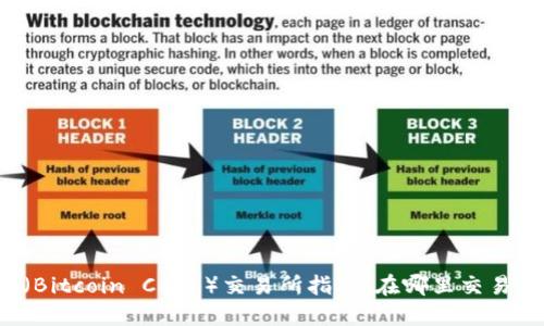比特现金（Bitcoin Cash）交易所指南：在哪里交易比特现金？