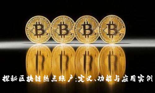 探秘区块链热点账户：定义、功能与应用实例