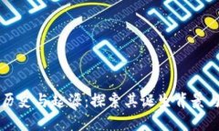 区块链的历史与起源：探
