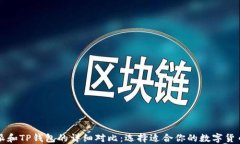 比特派和TP钱包的详细对比