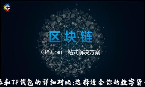 
比特派和TP钱包的详细对比：选择适合你的数字货币钱包