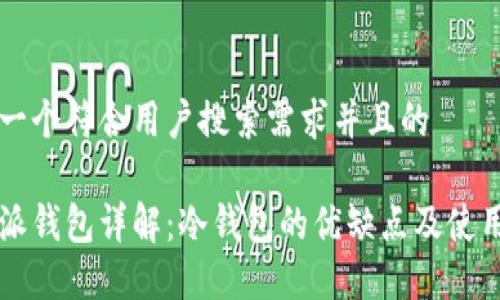 思考一个符合用户搜索需求并且的

比特派钱包详解：冷钱包的优缺点及使用指南