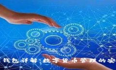比特派钱包详解：数字货