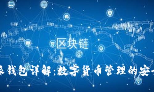 比特派钱包详解：数字货币管理的安全选择