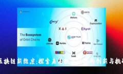 区块链新维度：探索未来