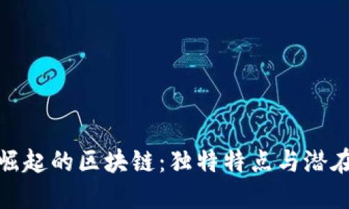 个体崛起的区块链：独特特点与潜在影响