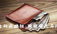 个体崛起的区块链：独特