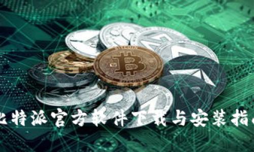 比特派官方软件下载与安装指南