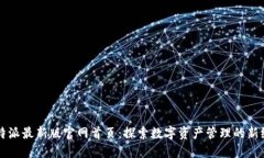 比特派最新版官网首页：