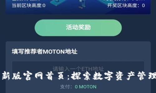 比特派最新版官网首页：探索数字资产管理的新纪元
