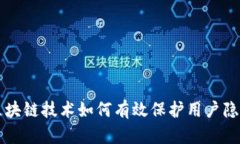 区块链技术如何有效保护