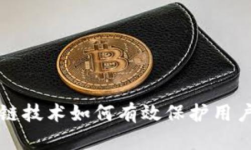 区块链技术如何有效保护用户隐私