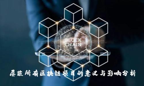 屏蔽所有区块链项目的意义与影响分析