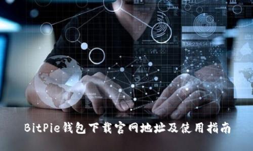 BitPie钱包下载官网地址及使用指南