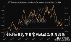 BitPie钱包下载官网地址及