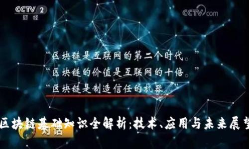 区块链基础知识全解析：技术、应用与未来展望