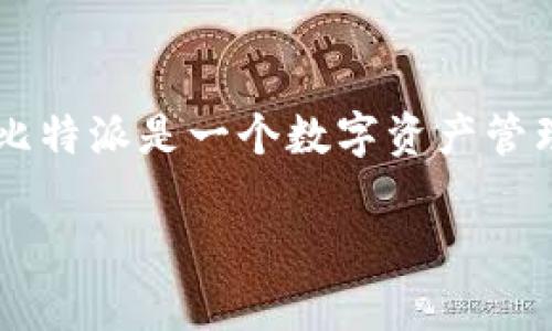 比特派官网地址，您可以通过在浏览器中输入以下网址访问：[https://bitpie.com](https://bitpie.com)。比特派是一个数字资产管理平台，用户可以在该平台上进行数字货币的存储、交易和管理等操作。为了获取更多信息，建议访问该官网。

如果您有其他相关问题或需要进一步的信息，请随时告诉我！