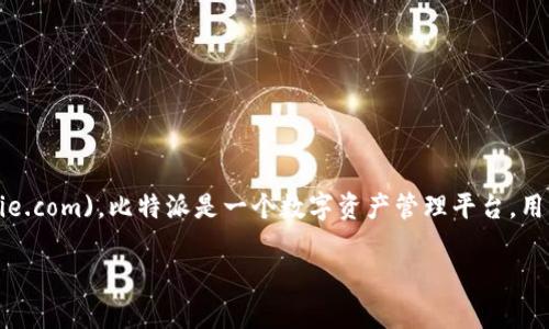 比特派官网地址，您可以通过在浏览器中输入以下网址访问：[https://bitpie.com](https://bitpie.com)。比特派是一个数字资产管理平台，用户可以在该平台上进行数字货币的存储、交易和管理等操作。为了获取更多信息，建议访问该官网。

如果您有其他相关问题或需要进一步的信息，请随时告诉我！