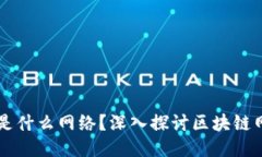 区块链上的网站是什么网