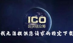 抱歉，我无法提供您请求