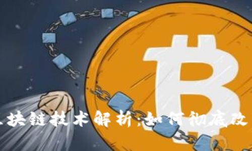 财务系统中的区块链技术解析：如何彻底改变企业财务管理