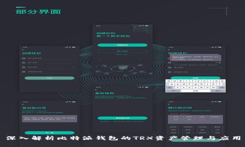 深入解析比特派钱包的TRX资产管理与应用