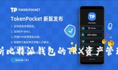 深入解析比特派钱包的T