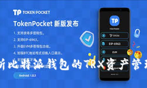 深入解析比特派钱包的TRX资产管理与应用