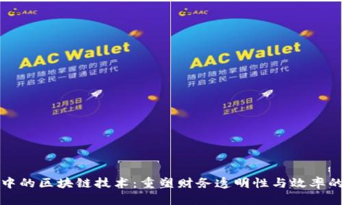 会计中的区块链技术：重塑财务透明性与效率的未来